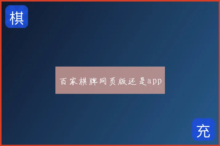 百家棋牌网页版还是app