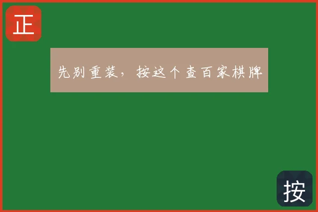 先别重装，按这个查百家棋牌