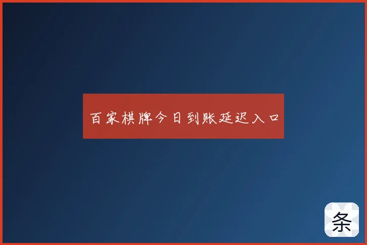 百家棋牌今日到账延迟入口