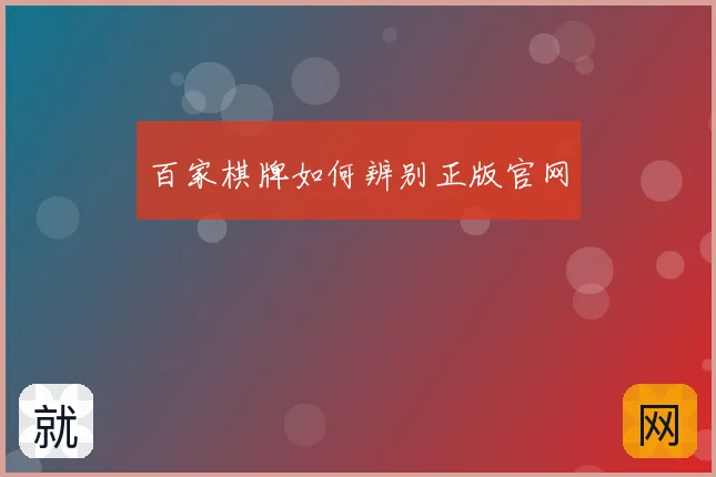 百家棋牌如何辨别正版官网