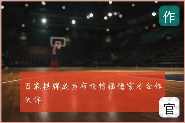 百家棋牌成为布伦特福德官方合作伙伴