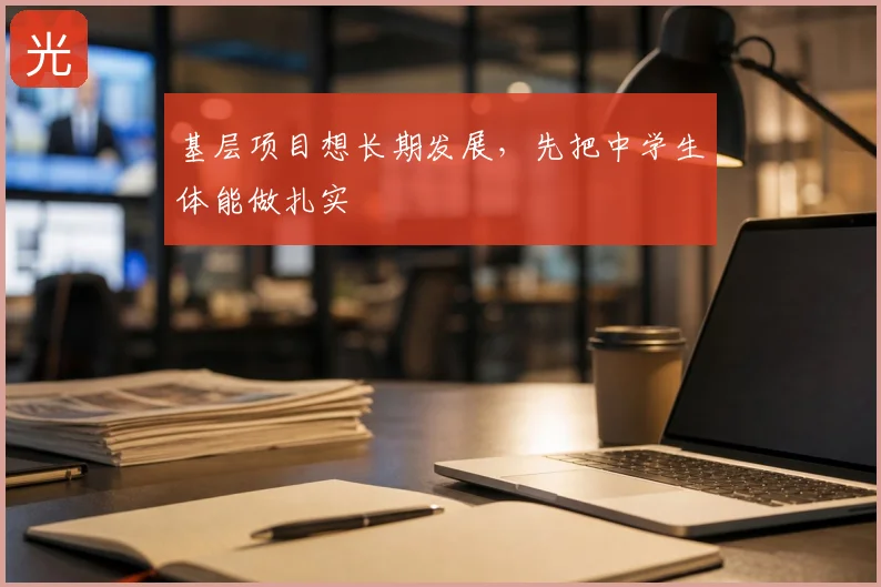 基层项目想长期发展，先把中学生体能做扎实