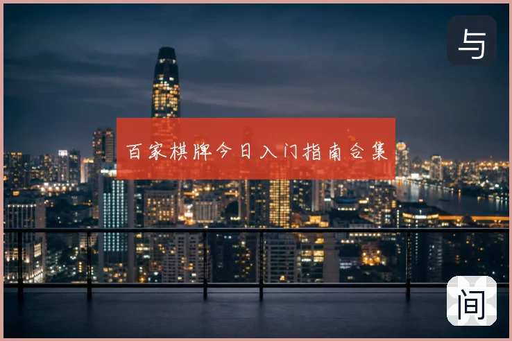 百家棋牌今日入门指南合集