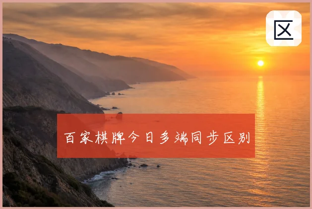 百家棋牌今日多端同步区别