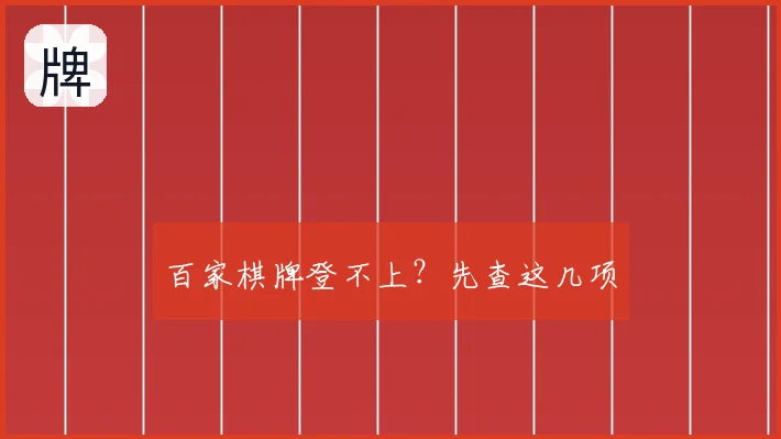百家棋牌登不上？先查这几项