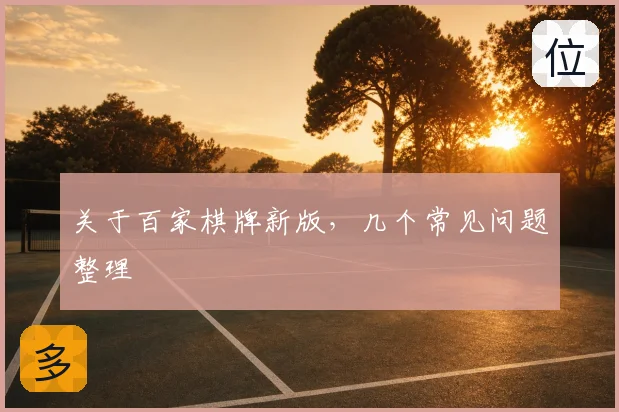 关于百家棋牌新版，几个常见问题整理